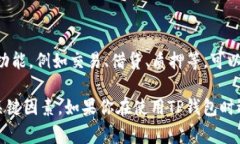 如果你在使用TP钱包时遇到USDT余额过少，无法进