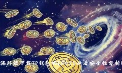 海外能下载TP钱包吗？2025必看安全性分析！
