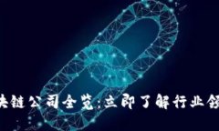 2023年北京区块链公司全览：立即了解行业领军者