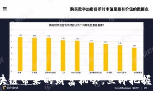   
2025必看：区块链带来的财富机会，立即把握未来投资方向!