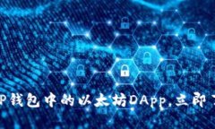 2025年必看：探索TP钱包中的以太坊DApp，立即了解