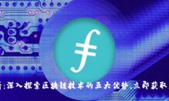 2025必看：深入探索区块链技术的五大优势，立即