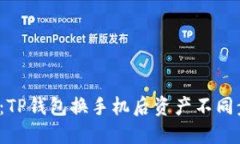 2023年必看：TP钱包换手机后资产不同步的解决方