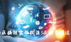 2025必看的区块链实战技法：立即掌握这些关键技