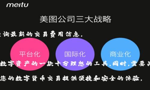 很高兴您对TP钱包感兴趣。为了帮您更好地理解如何设置TP钱包以支持人民币（CNY），我将为您提供详细的步骤和信息。此外，我还将阐述与此相关的一些背景知识和注意事项。

什么是TP钱包？

TP钱包是一款多功能的数字钱包，能够支持多种主流加密货币的存储与管理。在区块链和加密货币日益普及的今天，使用TP钱包能够让用户轻松管理他们的资产、转账以及进行各种交易。为了适应不同地区用户的需求，TP钱包亦具备了设置当地货币的功能。

为什么需要设置人民币？

随着数字经济的发展和区块链技术的普及，在中国日益增长的数字货币投资者中，能够使用人民币进行交易显得尤为重要。通过将TP钱包设置为人民币，用户可以更便捷地进行充值、提现和交易。此外，这也有助于用户更直观地查看资产的市值和变动，降低经济决策的难度。

TP钱包设置人民币的步骤

以下是设置TP钱包以支持人民币的具体步骤：

h4步骤一：下载和安装TP钱包/h4

首先，您需要在手机应用商店或TP钱包的官方网站上下载并安装TP钱包。应用程序支持iOS和Android系统，因此您可以根据自己的设备选择下载版本。安装完成后，打开TP钱包应用程序。

h4步骤二：创建或导入钱包/h4

在首次使用TP钱包时，您需要创建一个新的钱包或导入已有的钱包。创建新钱包时，务必妥善保管密钥和助记词，因为这将是您恢复钱包的唯一方法。建议使用笔和纸记录下来，并保存在安全的地方。

h4步骤三：选择货币设置/h4

在设定您的数字钱包后，进入钱包设置功能。在设置界面中，您会找到“货币”选项。点击此选项，将会出现可以选择的货币列表。您可以从中找到人民币（CNY），并选择它作为显示货币。

h4步骤四：进行身份验证（如果需要）/h4

为了符合当地法规和反洗钱政策，TP钱包可能会要求您进行身份验证。您可能需要提交身份证明文件，如身份证或护照。确保所提供的信息准确无误，以顺利完成验证。

h4步骤五：充值或购买虚拟货币/h4

设置完成后，您可以开始通过与银行账户相连的方式充值人民币。在钱包界面，您可以选择“充值”选项，按照提示输入金额，选择支付方式，并确认交易。请注意，充值时间可能会因银行处理速度而有所不同。

如何安全使用TP钱包？

在使用TP钱包的过程中，安全性是重中之重。以下是一些保护您资产的建议：

ul
    listrong定期更新密码：/strong确保您的钱包密码强度高且定期更换，以防止被盗取。/li
    listrong启用双重认证：/strong若TP钱包支持双重认证功能，请务必启用，这能够大大提升账户的安全性。/li
    listrong不随意点击链接：/strong仅从官方网站或可信的渠道下载应用，绝不要轻易点击陌生链接。/li
    listrong定期备份钱包信息：/strong务必定期备份您的助记词和私钥，避免由于意外丢失而造成无法访问钱包的情况。/li
/ul

常见问题回答

h4Q1: TP钱包支持哪些其他货币？/h4
除了人民币外，TP钱包支持多种加密货币，如比特币（BTC）、以太坊（ETH）、瑞波币（XRP）等。这使得用户可以方便地在一个平台上管理多种虚拟资产。

h4Q2: 如果忘记了密码该怎么办？/h4
如果您忘记密码，可以通过助记词重置钱包访问。请确保将助记词妥善保管并定期备份。

h4Q3: TP钱包交易费用高吗？/h4
TP钱包的交易费用相对市场其他数字钱包而言较为合理。然而，具体费用会因网络状况及交易金额不同而变化。建议您在进行交易前，查询最新的交易费用信息。

总结

设置TP钱包以支持人民币的过程并不复杂，逐步按照上述步骤操作，您就能轻松完成设置。TP钱包的灵活性和安全性使其成为用户管理数字资产的一款十分理想的工具。同时，需要关注安全问题，以保护您的资产不受威胁。希望这篇指南对您设置TP钱包人民币有所帮助，若有更多疑问，欢迎随时咨询并分享您的经验。

通过以上的详细介绍，相信您对于TP钱包的人民币设置流程和相关信息有了更深入的了解。无论是投资还是日常使用，TP钱包都能够为您的数字货币交易提供便捷和安全的体验。