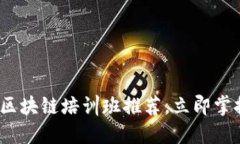 2025必看：杭州区块链培训班推荐，立即掌握未来