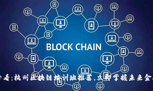 2025必看：杭州区块链培训班推荐，立即掌握未来金融科技！