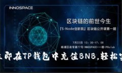 2025必看：如何立即在TP钱包中充值BNB，轻松实现