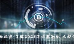 区块链特征大揭密：了解2025年必备知识，立即掌