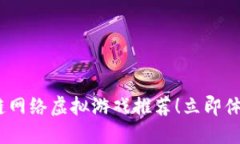 : 2025必看区块链网络虚拟游戏推荐！立即体验数