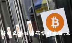 2025必看：深度解析区块链筹码分析方法，立即掌