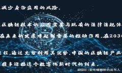   2025必看：区块链技术在中国的未来发展及应用