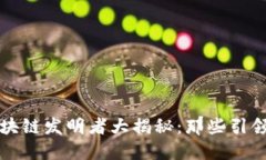 2023年中国区块链发明者大揭秘：那些引领未来的