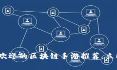 2025必看：最受欢迎的区块链手游推荐，立即加入