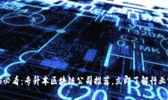 2025必看：专升本区块链公司推荐，立即了解行业
