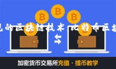 在现代数字创新的浪潮中，区块链技术作为一项