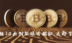 2025必看！区块链10大创新项目揭秘，立即了解未