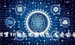2025必看：如何轻松设置TP钱包观察钱包，享受安
