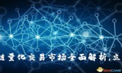 2025必看：区块链量化交易市场全面解析，立即掌