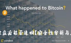 TP钱包被盗后能否追回？安全性分析与应对策略