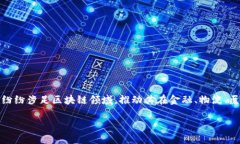 区块链技术自其诞生以来，逐渐发展成为各行业