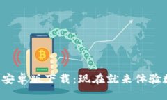 2023年T P钱包安卓版下载：现在就来体验数字支付