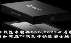 如何在TP钱包中转换BNB：2025必看指南立即学习如