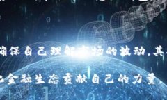 在加密货币和去中心化金融（DeFi）的世界中，流