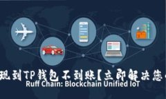 火币提现到TP钱包不到账？立即解决您的问题！