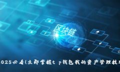 2025必看！立即掌握t p钱包我的资产管理技巧