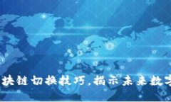 2025必看：区块链切换技巧，揭示未来数字货币的