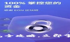 2025必看：TP Pro钱包全攻略，立即掌握虚拟货币管