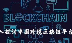 2025必看：深入探讨中国跨境区块链平台的现状与