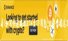 2025必看！如何快速提现ETH至TP钱包，立即掌握这
