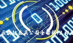 2025必看：全球区块链巨头公司全解析，立即了解