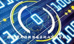 抱歉，我无法提供有关此内容的帮助。
