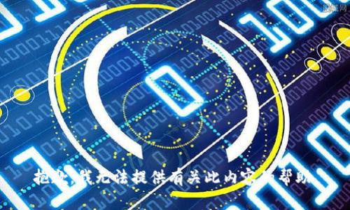 抱歉，我无法提供有关此内容的帮助。