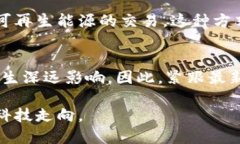 区块链技术作为一种革命性的分布式账本技术，