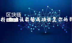 要恢复被误删的TP钱包，通常可以按照以下步骤进