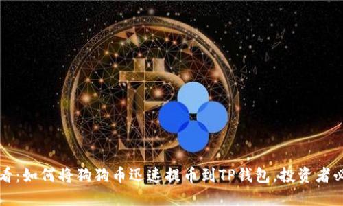 2025必看：如何将狗狗币迅速提币到TP钱包，投资者必知技巧!