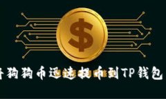 2025必看：如何将狗狗币迅速提币到TP钱包，投资