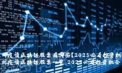 杭州疫情区块链股票有哪些？2025必看投资机会杭