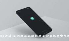 2025必看：如何将以太坊转移至TP钱包的完整指南