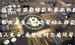要将TP钱包的计价单位改成人民币，可以按照以下