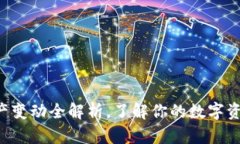2025必看：T P钱包资产变动全解析，了解你的数字