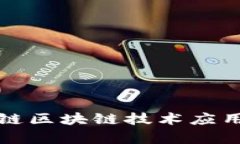 2025必看：蚂蚁链区块链技术应用解析，立即了解