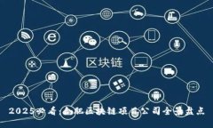 2025必看：合肥区块链项目公司全景盘点