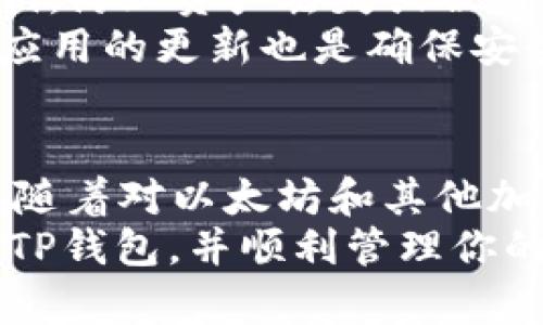 在TP钱包中查找以太坊（ETH）钱包的步骤相对简单。下面将详细介绍如何在TP钱包里寻找以太坊钱包，分为几个部分进行说明：

第一步：打开TP钱包
首先，确保你已经在手机上安装了TP钱包应用。TP钱包是一个比较受欢迎的多链钱包，用户可以管理各种加密货币，包括以太坊（ETH）。打开你的TP钱包应用，进入主界面。

第二步：查看主界面
在TP钱包的主界面中，你会看到一系列已添加的加密货币。默认情况下，TP钱包可能只显示某些核心货币，而以太坊钱包可能需要你手动添加显示。
此外，主界面通常会列出一些常用的币种和代币，比如比特币（BTC）、以太坊（ETH）、TRON等。如果你的ETH钱包没有显示，可以进行后面的步骤来添加。

第三步：添加以太坊钱包
如果你在主界面中没有看到以太坊钱包，可以通过以下步骤进行添加。首先，查看主界面上的“资产”选项，点击进入。在资产页面，你将能够看到所有可用的资产选项。
在资产页面中，通常会有一个“添加资产”或“管理资产”的按钮。点击此按钮后，会出现一个列表，让你选择想要添加的资产，找到以太坊（ETH），然后点击确认添加。在此过程中，你可能需要进行一些确认，比如接受相关条款等。

第四步：查看以太坊钱包地址
一旦你成功添加了以太坊钱包，你就可以在资产页面中看到ETH的余额和钱包地址。点击以太坊选项后，你将进入ETH钱包的详细页面。在这里，你可以找到你的ETH钱包地址，通常以“0x”开头的一串字符。
此外，你还可以在这个页面上进行转账、接收以太坊，或者查阅你的交易记录。这些功能让你能够轻松地管理自己的以太坊资产。

第五步：管理以太坊资产
在TP钱包中，管理以太坊资产非常方便。你可以随时查看自己拥有的以太坊数量，以及它们的当前价值。此外，TP钱包还支持ERC-20代币，你可以进一步管理这些代币，例如USDT、LINK、UNI等。
在需要进行转账时，只需点击“转账”选项，输入接受方的以太坊地址和转账金额，确认后即可完成交易。这种简单直接的操作让用户在使用时感到更加舒适。

第六步：确保安全
随着以太坊资产的增加，安全性也显得尤为重要。因此，建议用户定期备份自己的钱包，并妥善保管助记词和私钥，防止资产丢失或被盗。
TP钱包也会提供一些安全保护措施，比如指纹识别和密码保护，用户可以根据自己的需求进行设置。此外，保持应用的更新也是确保安全的一种方法，通常钱包开发者会及时发布更新以修复潜在的安全漏洞。

总结
在TP钱包中查找以太坊钱包并不复杂，只需按照上述步骤进行操作，即可轻松获取ETH的钱包地址和管理功能。随着对以太坊和其他加密货币的深入了解，你将能够更好地使用这些数字资产。
在这个数字货币快速发展的时代，使用合适的钱包管理资产显得尤为重要。希望本指南能够帮助你更好地使用TP钱包，并顺利管理你的以太坊资产。如果你在使用过程中遇到任何问题，建议参考TP钱包的官方帮助文档，或者与社群用户进行交流。