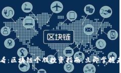 2025必看：区块链个股投资指南，立即掌握未来机