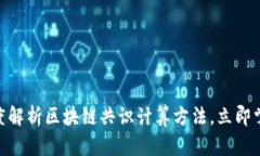 2025必看！深度解析区块链共识计算方法，立即掌